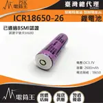 【電筒王】18650 2600MAH鋰電池 BSMI認證 小圓凸 凸點 非保護版 可充電