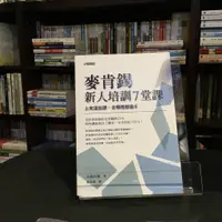 在飛比找蝦皮購物優惠-華欣台大店《麥肯錫新人培訓7堂課》 究竟│大嶋祥譽│ 商業理