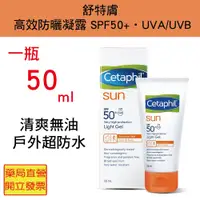 在飛比找樂天市場購物網優惠-Cetaphil舒特膚高效防曬凝露SPF50+‧UVA/UV