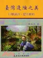 在飛比找三民網路書店優惠-臺灣邊陲之美： 行腳誦詩.跫音歌唱