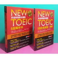 在飛比找蝦皮購物優惠-95成新 EZ<NEW TOEIC多益新制 5回全真試題+詳