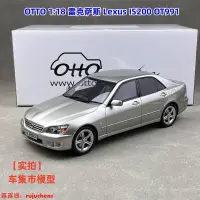 在飛比找露天拍賣優惠-現貨 OTTO 1:18 雷克薩斯 Lexus IS200 