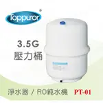 泰浦樂 TOPPUROR3.5G 壓力桶(塑膠桶)