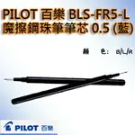 【文具通】PILOT パイロット 百樂 BLS-FR5 按鍵 魔擦筆 筆芯 替芯 0.5 藍 BLS-FR5-L S1011154