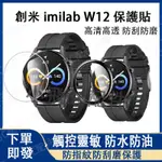 創米 W12適用保護貼 KW66可用保護貼 W12手錶適用保護貼 IMILAB W12/KW66可用保護膜