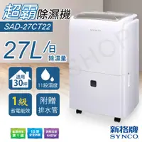 在飛比找COCORO Life優惠-【新格牌SYNCO】27公升除濕機 SAD-27CT22