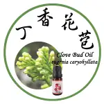 【三越GARDEN】丁香花苞 (印尼) 精油 10ML