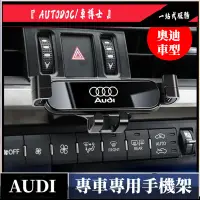 在飛比找蝦皮購物優惠-熱款√奧迪專車專用導航支架 Audi 車用 手機座 a3 a