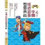 在飛比找遠傳friDay購物優惠-（漫畫版）中國成語故事智慧典故[88折] TAAZE讀冊生活