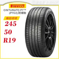 在飛比找蝦皮商城優惠-【PIRELLI】CINTURATO P7 245/50/1