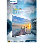 【優惠免運】55PUH7159 PHILIPS飛利浦 55吋 4K GOOGLE TV 液晶電視