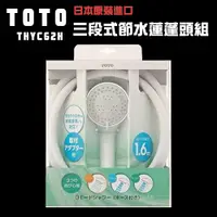 在飛比找松果購物優惠-【TOTO】日本TOTO 三段式省水沐浴蓮蓬頭組(THCY6