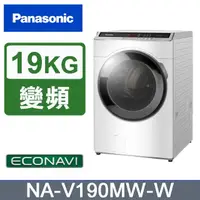 在飛比找PChome24h購物優惠-Panasonic國際牌 19公斤洗脫滾筒洗衣機 NA-V1