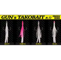 在飛比找PChome商店街優惠-◎百有釣具◎V-FOX GUN'S TAKO BAIT 妖艷