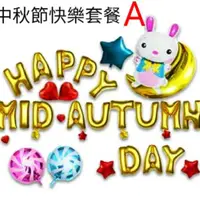 在飛比找蝦皮購物優惠-【現貨促銷中】中秋節快樂套餐Happy mid Autumn