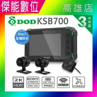 在飛比找Yahoo!奇摩拍賣優惠-DOD KSB700 GPS 前後雙錄機車行車記錄器【贈12