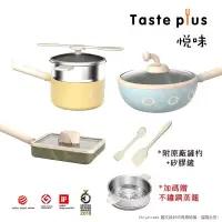在飛比找博客來優惠-【Taste Plus】悅味KIDS親子鍋系列 炒鍋+奶鍋+