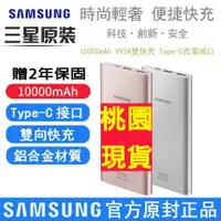 在飛比找蝦皮購物優惠-臺灣出貨【贈原廠保固2年】三星行動充 SAMSUNG雙向閃電