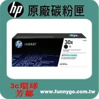 在飛比找樂天市場購物網優惠-HP 原廠碳粉匣 高容量 CF230X (30X) 適用: 