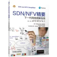 在飛比找蝦皮購物優惠-PW2【電子通信】SDN/NFV精要：下一代網絡圖解指南