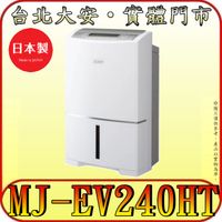 《三禾影》MITSUBISHI 三菱 MJ-EV240HT-TW 變頻除濕機 24公升 日製【取代MJ-EV250HM】