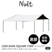 在飛比找蝦皮購物優惠-【NUIT 努特】大宅門 黑膠天幕 5x8M 150D  黑