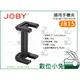 數位小兔【JOBY JB15 GripTight ONE Mount 通用手機夾】自拍棒 直播 手機 腳架 易收納