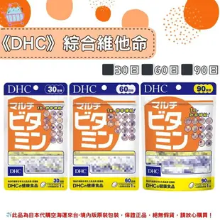 《DHC》綜合维他命 綜合維生素膠囊 ◼30日、◼60日、◼90日 ✿現貨+預購✿日本境內版原裝代購 佑育生活館