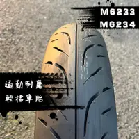 在飛比找蝦皮購物優惠-瑪吉斯MAXXIS - M6233/M6234 110/70