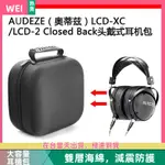 【台灣現貨】AUDEZE(奧蒂茲）LCD-XC/LCD-2 CLOSED BACK電競耳機包收納盒 耳機包 收納包