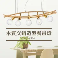 在飛比找Yahoo!奇摩拍賣優惠-【可開發票統編】木質交錯造型餐吊燈 金色年代藝術燈飾 台灣品