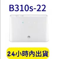 在飛比找露天拍賣優惠-華為 B310s-22 可通話 4G路由器 網路分享器 另售