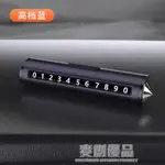 汽車載手機留號器車用挪車卡移車上電話號碼牌臨時停車牌創意高檔 幸福驛站