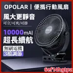 爆款🔥OPOLAR 夾式電風扇 桌面小風扇 可充電式 8吋10000MAH 夾扇充電風扇 720°旋轉 循環扇 大容量