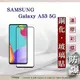 【現貨】三星 Samsung Galaxy A53 5G 2.5D滿版滿膠 彩框鋼化玻璃保護貼 9H (4.9折)