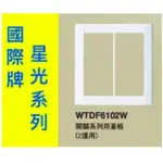 PANASONIC 國際牌 星光系列 開關切面板 WTDF6102W 2聯 開關用 蓋板【樂加生活館】