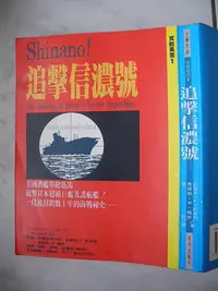 在飛比找Yahoo!奇摩拍賣優惠-橫珈二手書【  追擊信濃號  Joseph F. Enrig