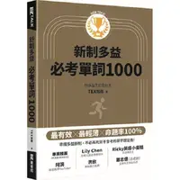 在飛比找蝦皮商城優惠-New TOEIC新制多益必考單詞1000（QR code 