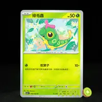 在飛比找蝦皮購物優惠-KIWI 🥝 PTCG 中文版 C 綠毛蟲 SV2A 010