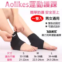 在飛比找momo購物網優惠-【AOLIKES 奧力克斯】運動護踝 一雙入(捷華精選 運動