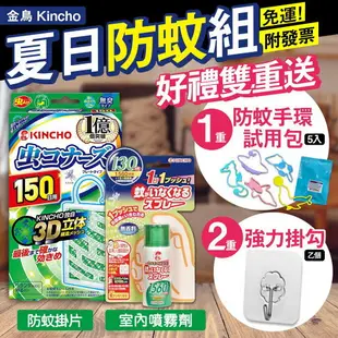 【日本金鳥KINCHO】防蚊液/防蚊掛片150日/防蚊噴霧 噴一下130日