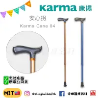 在飛比找蝦皮購物優惠-❰杏暉❱ 康揚 Karma 安心拐 Cane 04 單手枴 