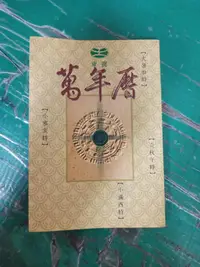 在飛比找露天拍賣優惠-東震 萬年曆 《東震萬年曆 》ISBN:9573042207