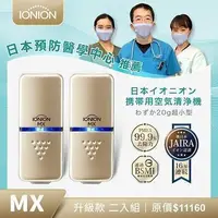 在飛比找燦坤線上購物優惠-IONION MX 超輕量隨身空氣清淨機 二入組(MX 香檳