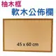 明旺【UF46】柚木框軟木公佈欄45x60cm/圖釘公布欄 布告欄 佈告欄 軟木板 留言板