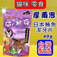 在飛比找樂天市場購物網優惠-✪四寶的店✪摩爾思➤275 日本鮪魚潔牙片 40g/包 ➤ 