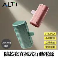 在飛比找松果購物優惠-ALTI 3100mAh 隨芯充 直插式行動電源 Light