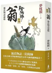 在飛比找Yahoo!奇摩拍賣優惠-《度度鳥》陰陽師外傳： 源氏物語祕帖－翁│木馬文化│夢枕獏│