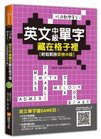 在飛比找誠品線上優惠-玩遊戲學單字! 英文中級單字藏在格子裡: 輕鬆戰勝英檢中級 