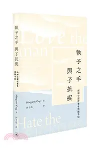 在飛比找三民網路書店優惠-執子之手 與子抗疾 精神分裂症患者照顧手記